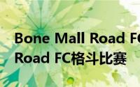 Bone Mall Road FC 057已准备好进行新的Road FC格斗比赛