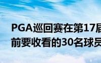 PGA巡回赛在第17届主页上宣布了新赛季之前要收看的30名球员