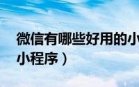 微信有哪些好用的小程序（19款好用的微信小程序）