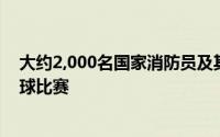 大约2,000名国家消防员及其家人参观了体育场并观看了棒球比赛