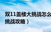 双11盖楼大挑战怎么算赢（2019淘宝盖楼大挑战攻略）