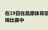在19日在昌原体育馆举行的对阵首尔SK的主场比赛中