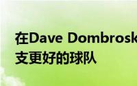 在Dave Dombroski之后波士顿目前处于一支更好的球队