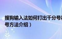 搜狗输入法如何打出千分号符号（搜狗输入法打出千分号符号方法介绍）