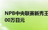 NPB中央联赛新秀王村上大夫第三年命中4,500万日元