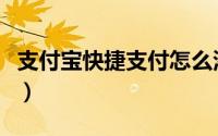 支付宝快捷支付怎么添加（怎么查看优惠信息）