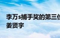 李万s捕手奖的第三位获奖者是俞信国的捕手姜贤宇