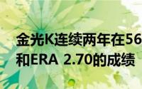 金光K连续两年在56场比赛中取得28胜14负和ERA 2.70的成绩