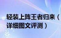 轻装上阵王者归来（Alienware m15星云红详细图文评测）