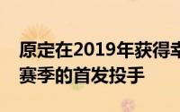 原定在2019年获得幸运运势的元泰寅作为新赛季的首发投手