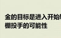 金的目标是进入开始轮换俱乐部开辟了成为牛棚投手的可能性