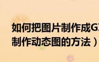 如何把图片制作成GIF动态图（使用闪电GIF制作动态图的方法）