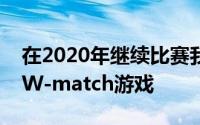 在2020年继续比赛我们期待您的关注和参与W-match游戏