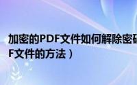 加密的PDF文件如何解除密码（迅捷PDF转换器破解加密PDF文件的方法）