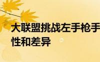 大联盟挑战左手枪手金在焕vs Tsugo关注共性和差异