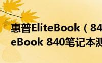 惠普EliteBook（840 G3笔记本怎么样  EliteBook 840笔记本测评）