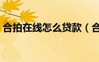 合拍在线怎么贷款（合拍在线借款条件介绍）