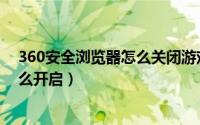360安全浏览器怎么关闭游戏模式（360浏览器游戏模式怎么开启）