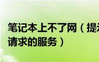 笔记本上不了网（提示系统资源不足无法完成请求的服务）