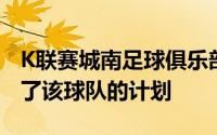 K联赛城南足球俱乐部新任负责人金南日宣布了该球队的计划