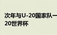 次年与U-20国家队一起在韩国举行了FIFA U-20世界杯