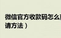 微信官方收款码怎么获取（微信官方收款码申请方法）