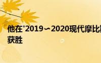 他在'2019〜2020现代摩比斯职业篮球常规联赛中连续六场获胜