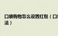 口袋购物怎么设置红包（口袋购物免费发店铺红包的设置方法）
