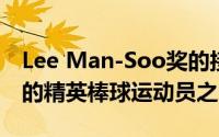 Lee Man-Soo奖的接球手将授予年度最成功的精英棒球运动员之一