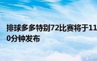 排球多多特别72比赛将于11月11日下午6:50在比赛开始前10分钟发布