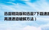 迅雷精简版和迅雷7下载速度（提高迅雷7下载速度与迅雷7高速通道破解方法）
