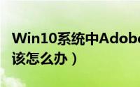 Win10系统中Adobe（Audition 3不能录音该怎么办）