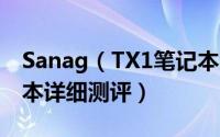 Sanag（TX1笔记本怎么样 Sanag TX1笔记本详细测评）