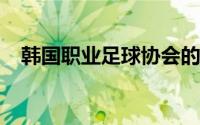 韩国职业足球协会的员工参加圣诞节租赁