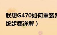 联想G470如何重装系统（联想笔记本重装系统步骤详解）