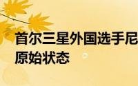 首尔三星外国选手尼克·米纳拉斯逐渐恢复了原始状态