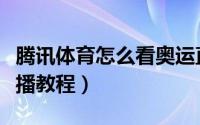 腾讯体育怎么看奥运直播（腾讯体育看奥运直播教程）