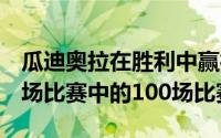 瓜迪奥拉在胜利中赢得了134场比赛中的100场比赛中的100场比赛
