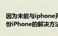 因为未能与iphone开始会话（itunes无法备份iPhone的解决方法）