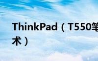 ThinkPad（T550笔记本怎么开启虚拟化技术）