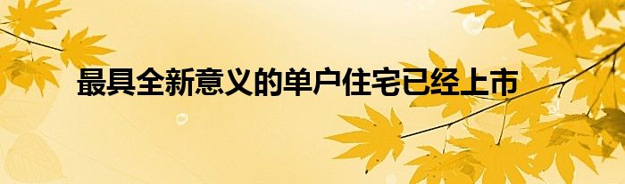 最具全新意义的单户住宅已经上市