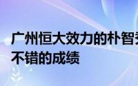 广州恒大效力的朴智秀在第一个赛季就取得了不错的成绩