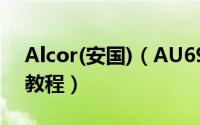 Alcor(安国)（AU6983(09.02.27)U盘量产教程）