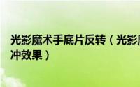 光影魔术手底片反转（光影魔术手怎么给图片制作反转片负冲效果）