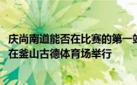 庆尚南道能否在比赛的第一站击败釜山将在12月5日下午7点在釜山古德体育场举行