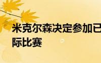 米克尔森决定参加已经举办了30年的沙特国际比赛
