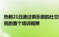 热刺21日通过俱乐部的社交媒体发布了有关穆里尼奥教练系统的首个培训视频