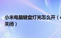 小米电脑键盘灯光怎么开（小米笔记本键盘灯光怎么开启和关闭）