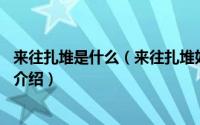 来往扎堆是什么（来往扎堆如何创建 来往扎堆使用方法详细介绍）