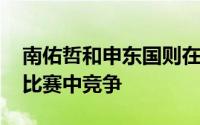 南佑哲和申东国则在次中量级的FC 057公路比赛中竞争